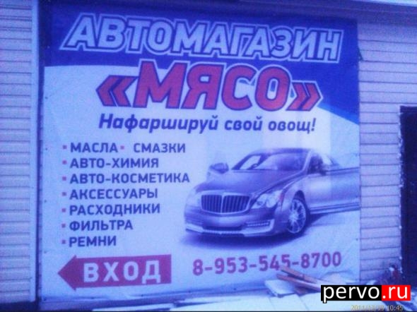 авто магазин "МЯСО"