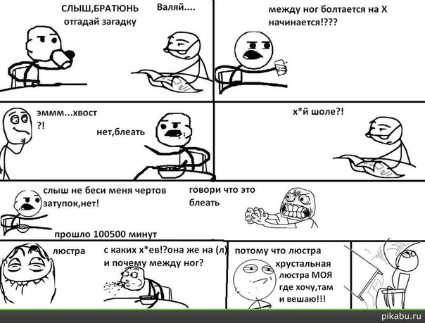 между ног болтается на Х начинается ?