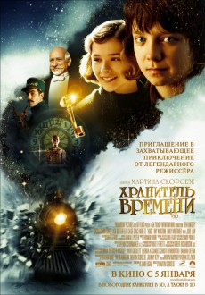 Хранитель времени 3D / Hugo