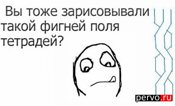 вы тоже зарисовывали такой фигнёй поля тетрадей ?