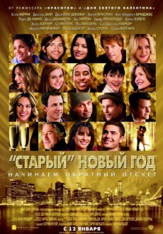 Старый Новый год / New Year's Eve