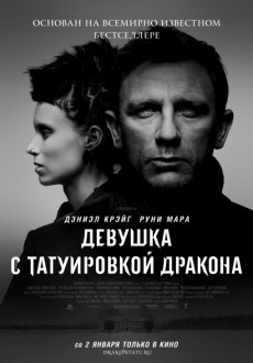 Девушка с татуировкой дракона / Girl with the Dragon Tattoo