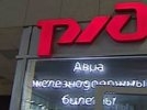 Из-за доступа в интернет РЖД поднимет цены на билеты на 1 рубль