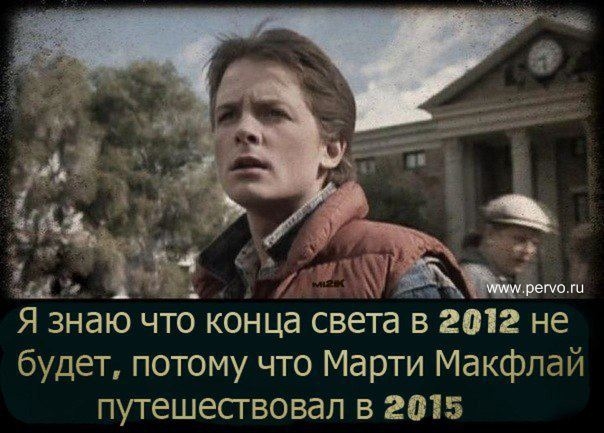 я знаю что конца света в 2012 не будет !
