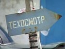 Техосмотр временно подешевел