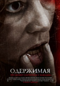 Одержимая / Devil Inside