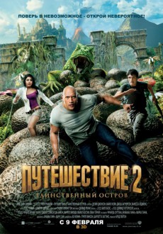 3D Путешествие 2: Таинственный остров / Journey 2: The Mysterious Island