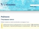 LiveJournal простит накрутчиков рейтинга