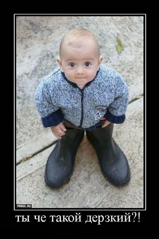 ты чё такой дерзкий !?