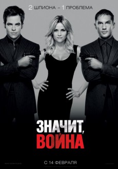 Значит, война / This Means War