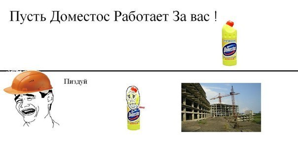 пускай доместос работает за вас