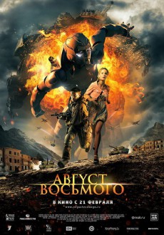 Август восьмого