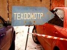 В правительстве хотят повысить цену техосмотра
