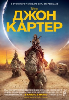 Джон Картер / John Carter