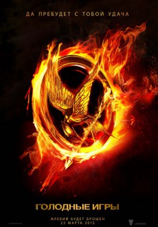 Голодные игры / Hunger Games