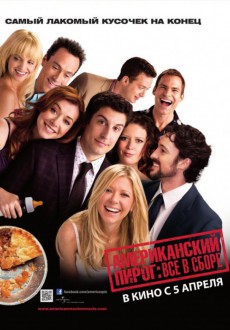 Американский пирог: Все в сборе / American Reunion