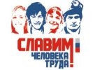 В первоуральске стартует конкурс «Славим человека труда!»