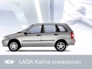 Lada Kalina и Granta теперь можно заказать через интернет