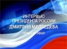 Прощание в прямом эфире: Медведев дает последнее интервью в необычном формате