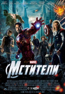 Мстители / Avengers 3D
