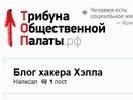 Хакера Хэлла взяли на государственный сайт. Он тут же ударил по Навальному