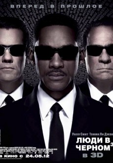 Люди в черном 3 / Men in Black III