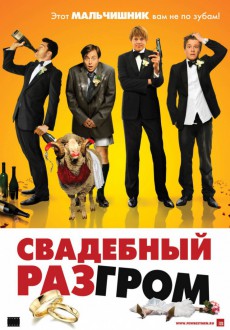 Свадебный разгром / Few Best Men