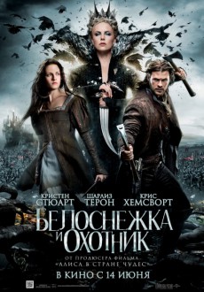 Белоснежка и охотник / Snow White and the Huntsman