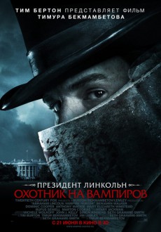 Президент Линкольн: Охотник на вампиров / Abraham Lincoln: Vampire Hunter