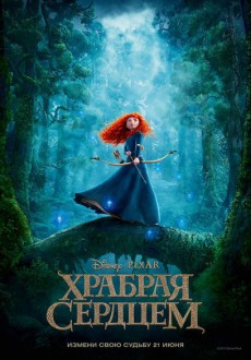 Храбрая сердцем / Brave