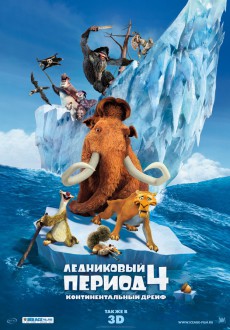 Ледниковый период 4: Континентальный дрейф / Ice Age: Continental Drift