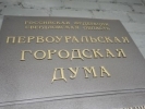 В Первоуральске назначены выборы,  председатель гордумы Марина Соколова против