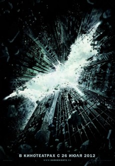 Темный рыцарь: Возрождение легенды / Dark Knight Rises