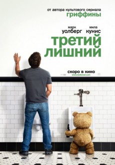 Третий лишний / Ted
