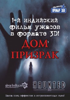 Дом-призрак / Haunted - 3D