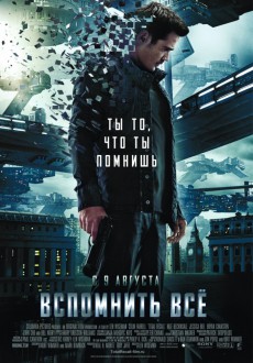 Вспомнить все / Total Recall