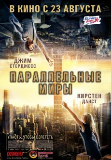 Параллельные миры / Upside Down