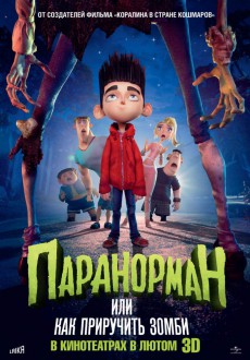 ПараНорман или как приручить зомби / ParaNorman