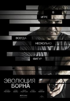 Эволюция Борна / Bourne Legacy
