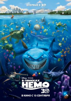 В поисках Немо / Finding Nemo