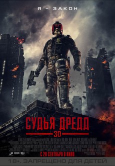 Судья Дредд / Dredd