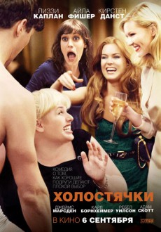 Холостячки / Bachelorette