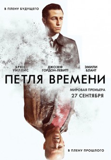 Петля времени / Looper