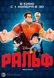 Ральф / Wreck-It Ralph