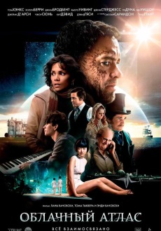 Облачный атлас / Cloud Atlas