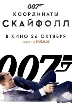 007: Координаты «Скайфолл» / Skyfall