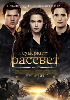 Сумерки. Сага. Рассвет. Часть 2 / Twilight Saga: Breaking Dawn - Part 2