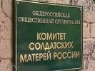Союз комитетов солдатских матерей может прекратить работу из-за долга за аренду помещения