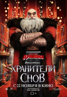 Хранители снов / Rise of the Guardians