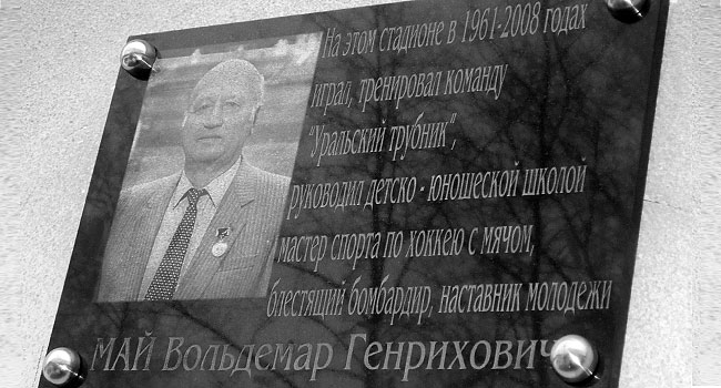 В Первоуральске почетному спортсмену Вольдемару Маю установили мемориальную доску